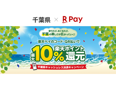 「楽天ペイ」、千葉県が実施する最大10%還元の「使うたび、めぐるたび、千葉の楽しさが広がっていく！千葉県キャッシュレス決済キャンペーン！」に参加