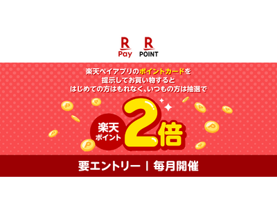 「楽天ポイントカード」、「楽天ペイアプリのポイントカードならポイント最大2倍！」キャンペーンを実施