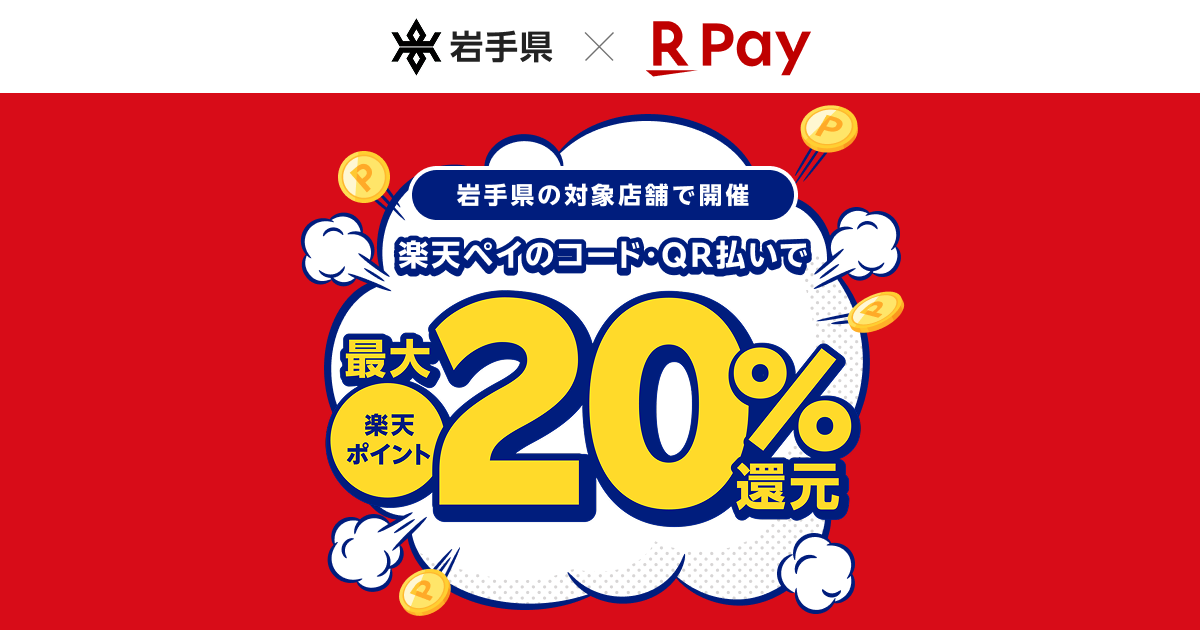 「楽天ペイ」、岩手県が実施する最大20%還元の「いわて県民応援！プレミアムポイ…