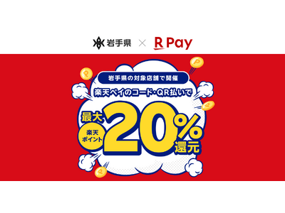 「楽天ペイ」、岩手県が実施する最大20%還元の「いわて県民応援！プレミアムポイント還元キャンペーン」に参加