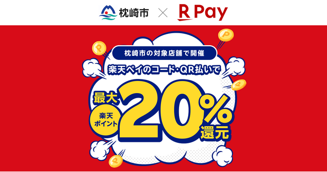 「楽天ペイ」、鹿児島県枕崎市が実施する最大20%還元の「枕崎市キャッシュレスキャンペーン第6弾!」に参加