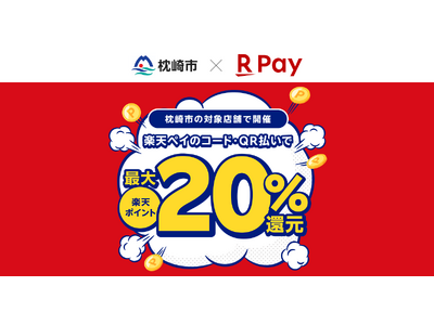 「楽天ペイ」、鹿児島県枕崎市が実施する最大20%還元の「枕崎市キャッシュレスキャンペーン第6弾！」に参加
