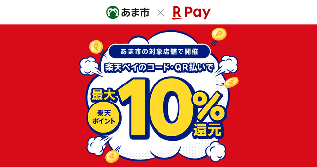 「楽天ペイ」、愛知県あま市が実施する最大10%還元の「市内事業者応援!あまトク!キャッシュレスキャンペーン」に参加