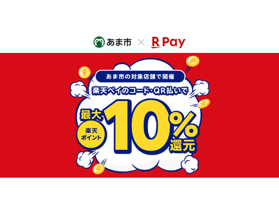 「楽天ペイ」、愛知県あま市が実施する最大10%還元の「市内事業者応援！あまトク！キャッシュレスキャンペーン」に参加