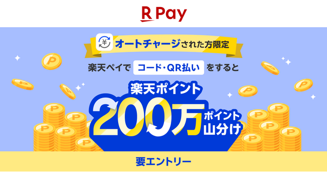 「楽天ペイ」、「楽天ペイ残高」のオートチャージ機能を利用した人限定!「楽天ポイント」200万ポイントを山分けするキャンペーンを実施