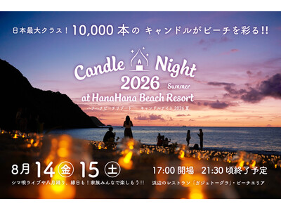 日本最大クラス、1万本のキャンドルが奄美の夜を灯す「キャンドルナイト2026夏」を8月14日・15日に開催