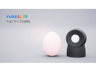 【新製品】たまごサイズの照明「invilab Light」を発売決定。