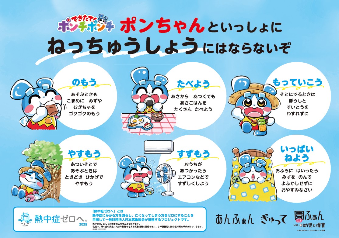猛暑到来、全国約6,000の幼稚園・保育園・こども園に公式キャラクター・ポンちゃんの熱中症対策ポスターを配布