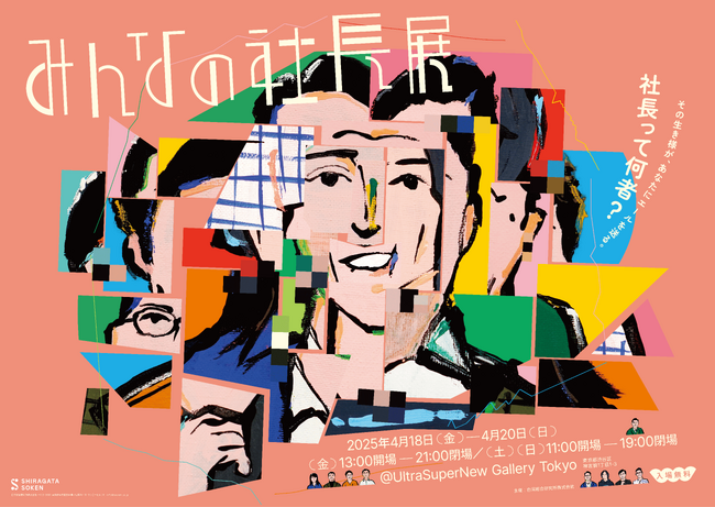 プレスリリース「社長って何者？展示×体験で生き様を覗く「みんなの社長展」開催！＠北参道UltraSuperNew Gallery にて開催（4/18～4/20)」のイメージ画像