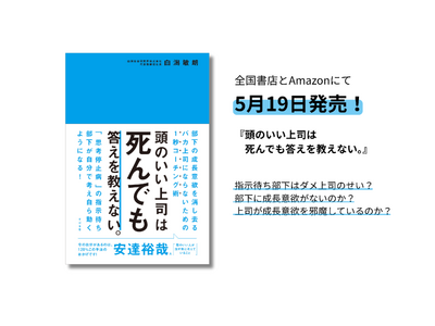 白潟総研の代表・白潟による47冊目の新刊『頭のいい上司は死んでも答えを教えない。』が5月19日（月）全国書店とAmazonで発売開始。