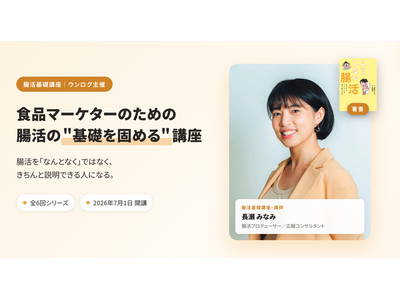 業界初※1「腸活を語れるマーケター」を育てる講座を開講