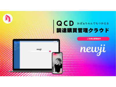おばあちゃんがつかいこなす購買管理システム、QCD調達購買管理クラウド「newji」β版がリリース！