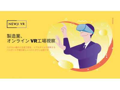 NEWJIから、製造業オンラインVR工場視察「NEWJI VR」の事前登録受付を開始！