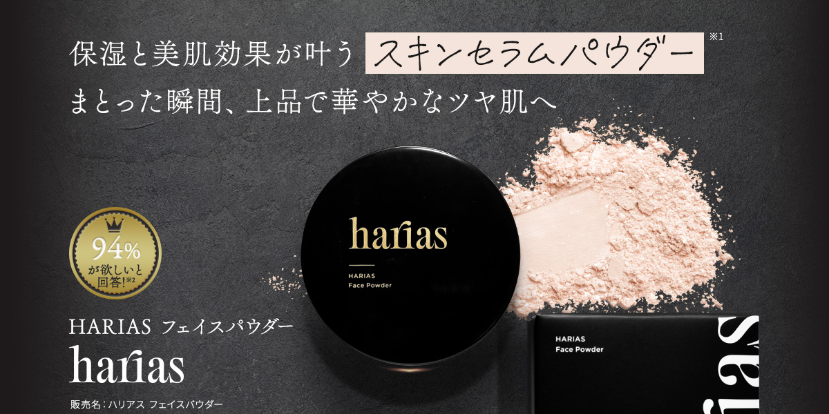 HARIAS-ハリアス-に待望のフェイスパウダーが新登場！