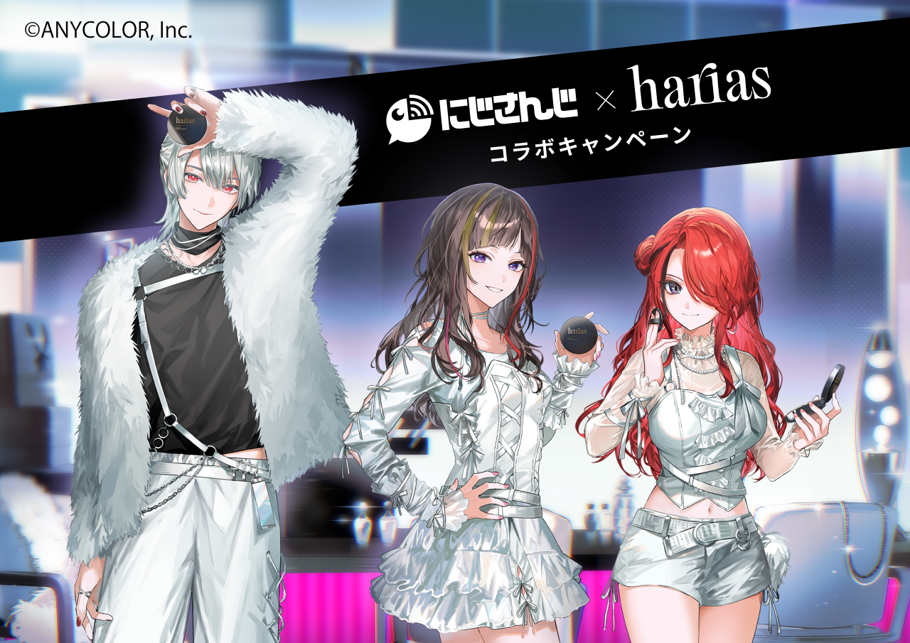 【にじさんじ×HARIAS】人気ライバー3名と化粧品ブランドHARIAS（ハリアス）が初のコラボ！撮り下ろしノベルティがもらえるキャンペーンを開催！