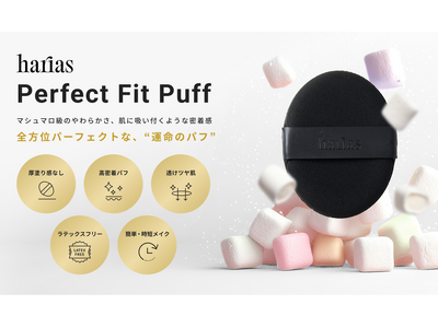 【HARIAS】全方位パーフェクトな仕上がりを叶える「パーフェクトフィットパフ」7月12日発売