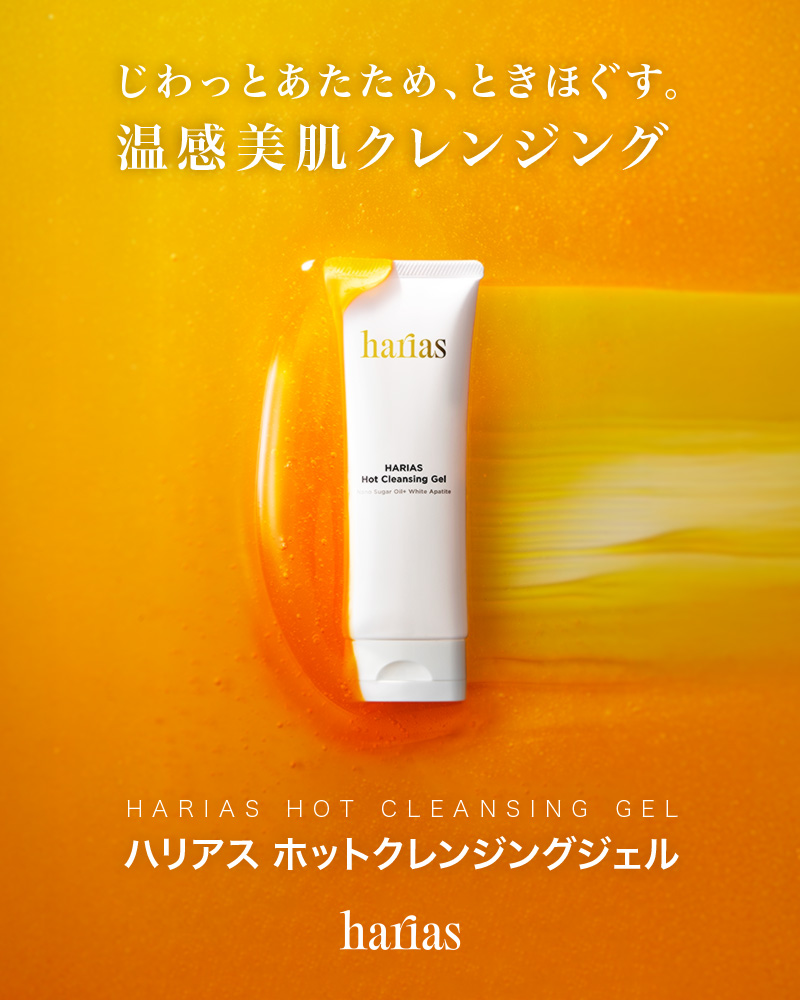 【HARIAS】じわっとあたため、ときほぐす。朝晩2回、毛穴ケアの新習慣「HARIASホットクレンジングジェル」2026年1月29日より発売