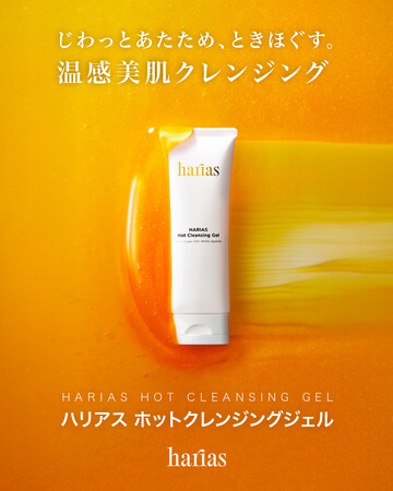 【HARIAS】じわっとあたため、ときほぐす。朝晩2回、毛穴ケアの新習慣「HARIASホットクレンジングジェル」2026年1月29日より発売