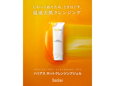 【HARIAS】じわっとあたため、ときほぐす。朝晩2回、毛穴ケアの新習慣「HARIASホットクレンジングジェル」2026年1月29日より発売