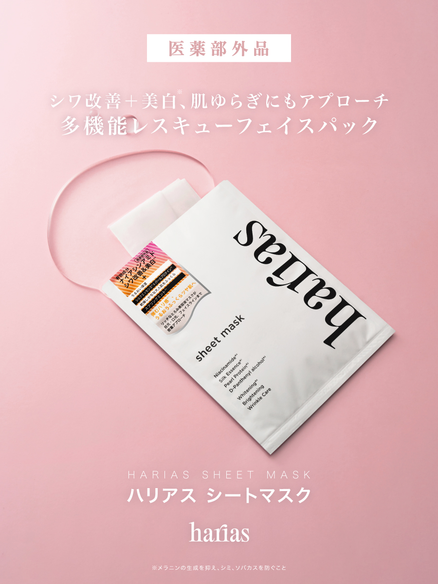 【HARIAS】シワ改善＋美白※、肌ゆらぎにもアプローチ。POP UP先行発売でも大好評だった医薬部外品・多機能レスキューフェイスマスク「HARIASシートマスク」2026年3月5日より正式発売