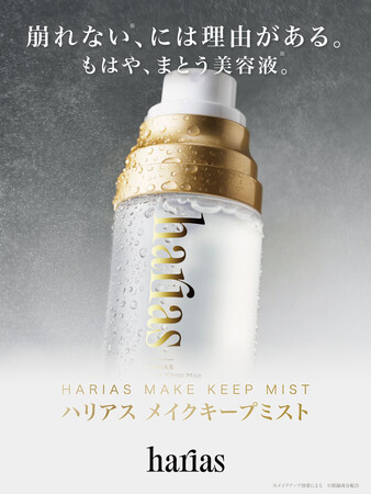 【HARIAS】保水ヴェール処方でメイクしたての美しさとうるおいをロック。「HARIASメイクキープミスト」2026年8月25日より発売