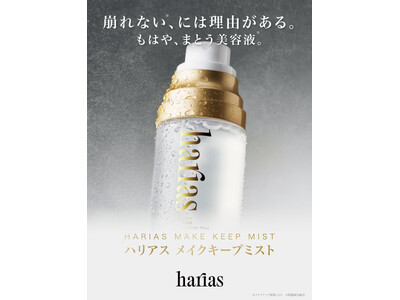 【HARIAS】保水ヴェール処方でメイクしたての美しさとうるおいをロック。「HARIASメイクキープミスト」2026年8月25日より発売