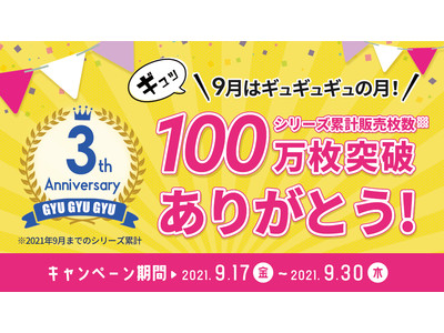 ＜3周年&シリーズ累計100万枚＞9月はギュギュギュ月間！記念キャンペーン開催中