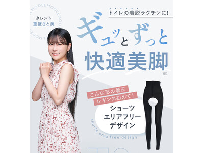 重盛さと美さんを起用したPRで話題！“ショーツの下に履く”着圧レギンスが新登場
