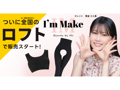 「I’m Make」話題のシームレスブラ&“脱がずにトイレ”レギンスがロフトでついに販売スタート!
