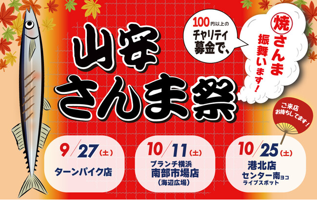 秋の恒例イベント「山安さんま祭り」開催！ サンマ6,000尾