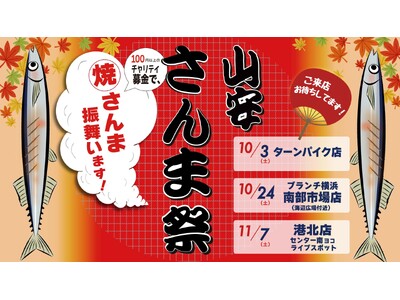 秋の恒例「山安さんま祭り」開催！不漁の中でもサンマ6,000尾を確保し、旗艦店 山安ターンパイク店からスタート