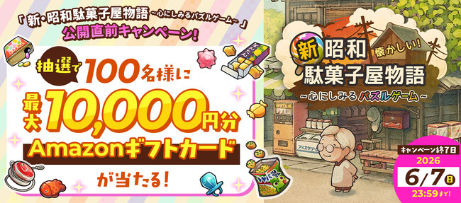 【Amazonギフトカードが当たる！】「新・昭和駄菓子屋物語　～心にしみるパズルゲーム～」事前登録開始！抽選で100名様に最大1万円分のアマギフが当たるキャンペーンを開催！