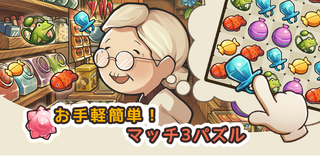 お手軽爽快！マッチ3パズル「新・昭和駄菓子屋物語　～心にしみるパズルゲーム～」配信開始のお知らせ！
