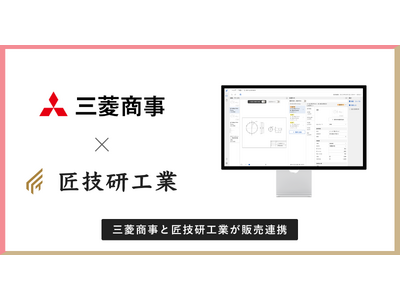 匠技研工業が三菱商事と販売提携。製造業支援AIシステム「匠フォース」の販売体制を強化し、共同での価値創出を推進。