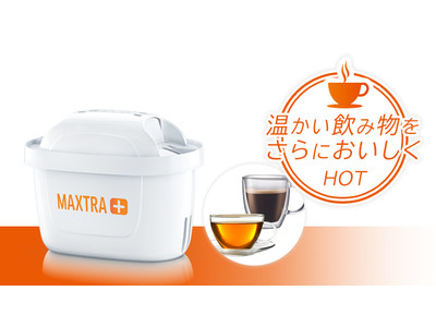 BRITA初のホットドリンクに最適なフィルター『マクストラプラス Expert for hot drinks』美味しさはそのままに安全性に特化した『マクストラプラス Pure Performance』