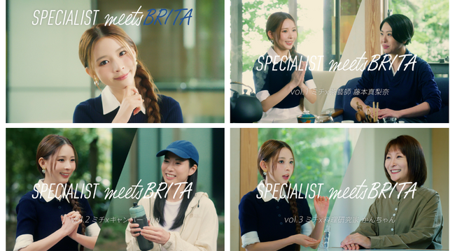 ~「#meetsBRITA」で出会うおいしい水~中国茶・キャンプ・料理のスペシャリストがミチさんとブリタの魅力を語り合う「SPECIALIST meets BRITA」