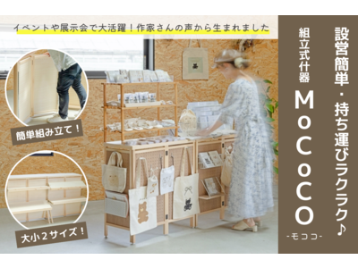 持ち運び楽々♪ 30秒で組み立て完了！カスタマイズも自由自在の組立式什器MoCoCO -モココ- がクラウドファンディングで先行発売