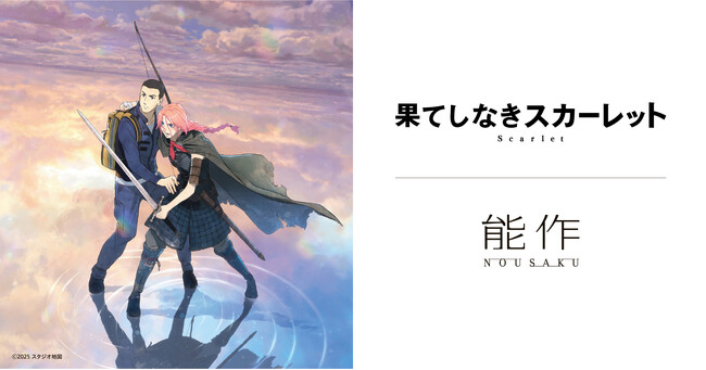 能作 × 映画『果てしなきスカーレット』スペシャルコラボ製品を12月1日(月) 発売