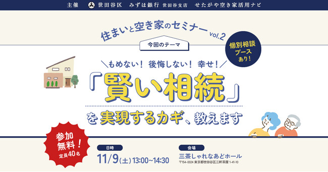 11/9（土）開催！ 実家じまいを考えるための、住まいと空き家のセミナー開催！世田谷区主催で、「賢い相続」を実現するカギ、教えます。参加無料ですのでお気軽にご参加ください