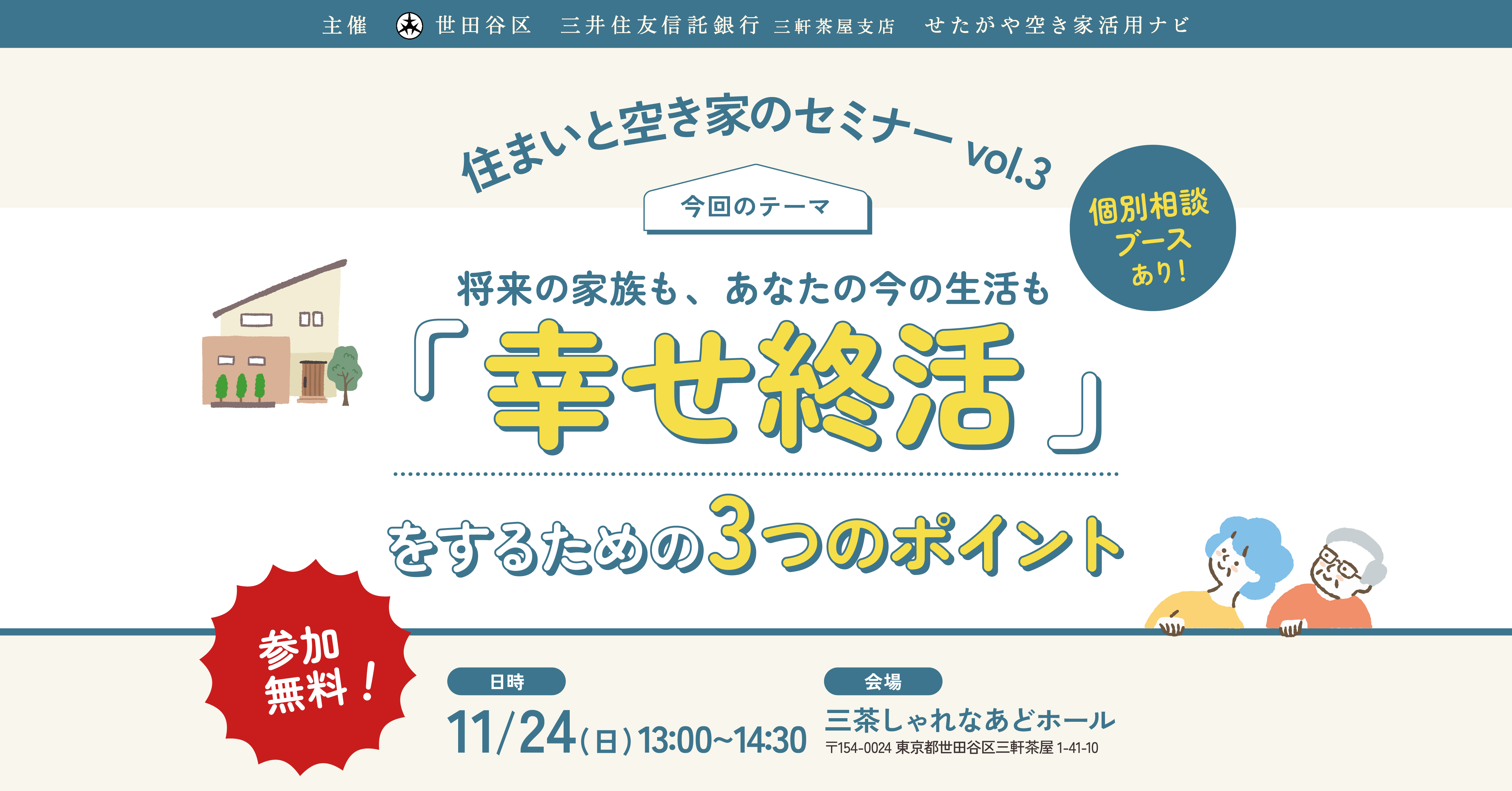 【参加無料】世田谷区主催「幸せ終活」を学ぶ！住まいと空き家のセミナーvol.3｜11/24（日）