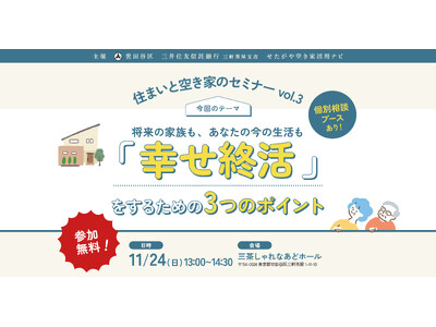 【参加無料】世田谷区主催「幸せ終活」を学ぶ！住まいと空き家のセミナーvol.3｜11/24（日）