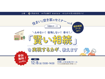 【参加無料】世田谷区主催！実家じまいを考えるための「賢い相続」を実現するカギ、教えます。住まいと空き家のセミナーvol.3｜12/8（日）