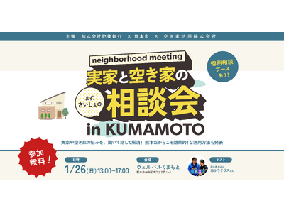 【肥後銀行・熊本市主催】1月26日開催！「実家と空き家の相談会 in KUMAMOTO」～相続漫才や専門家によるセミナーや個別相談で、悩みをスッキリ解消！～【空き家活用株式会社】