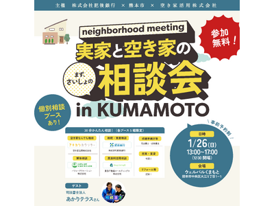 【肥後銀行・熊本市】1月26日開催！「実家と空き家の相談会 in KUMAMOTO」～漫才×専門家があなたのお悩みを楽しく解決！～　【空き家活用株式会社】