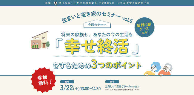 【参加無料】世田谷区主催「幸せ終活」を学ぶ！住まいと空き家のセミナーvol.6｜3/22（土）