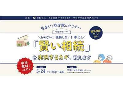 【参加無料】世田谷区主催！実家じまいを考えるための「賢い相続」を実現するカギ、教えます。住まいと空き家の...
