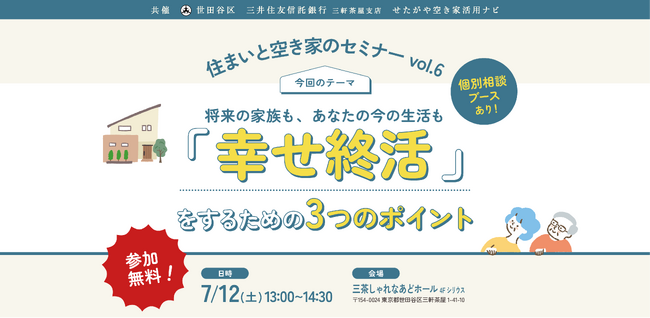 【参加無料】世田谷区主催「幸せ終活」を学ぶ!住まいと空き家のセミナーvol.6|7/12(土)