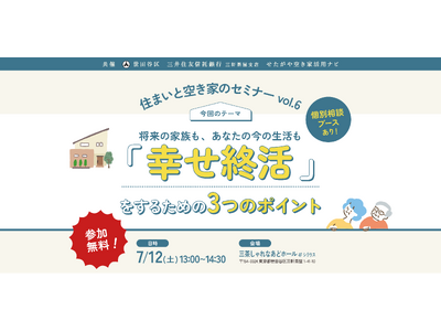 【参加無料】世田谷区主催「幸せ終活」を学ぶ!住まいと空き家のセミナーvol.6|7/12(土)