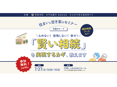 【参加無料】世田谷区主催!実家じまいを考えるための「賢い相続」を実現するカギ、教えます。住まいと空き家の...