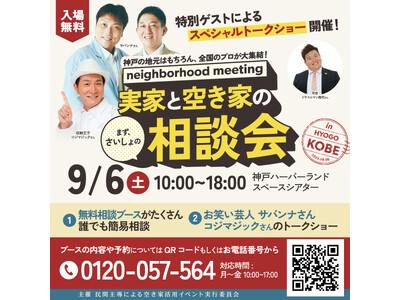 【入場・相談無料】9月6日（土）開催！「実家と空き家の相談会 in KOBE」　芸人サバンナと収納王子コ...